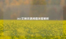 2021艾琳攻速阈值深度解析