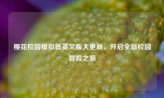 樱花校园模拟器英文版大更新，开启全新校园冒险之旅