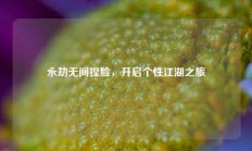永劫无间捏脸，开启个性江湖之旅