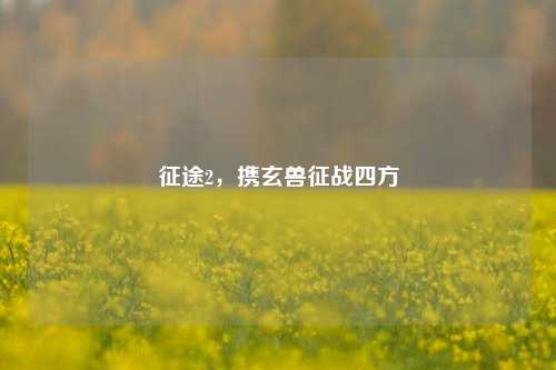 征途2，携玄兽征战四方