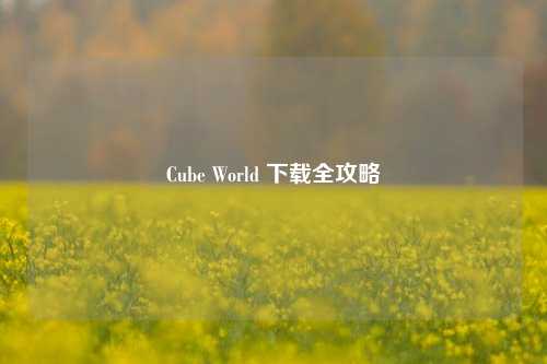 Cube World 下载全攻略